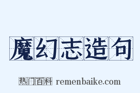 魔幻志造句是什么意思的图片